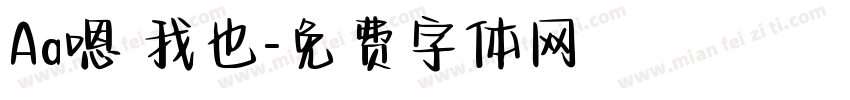 Aa嗯 我也字体转换